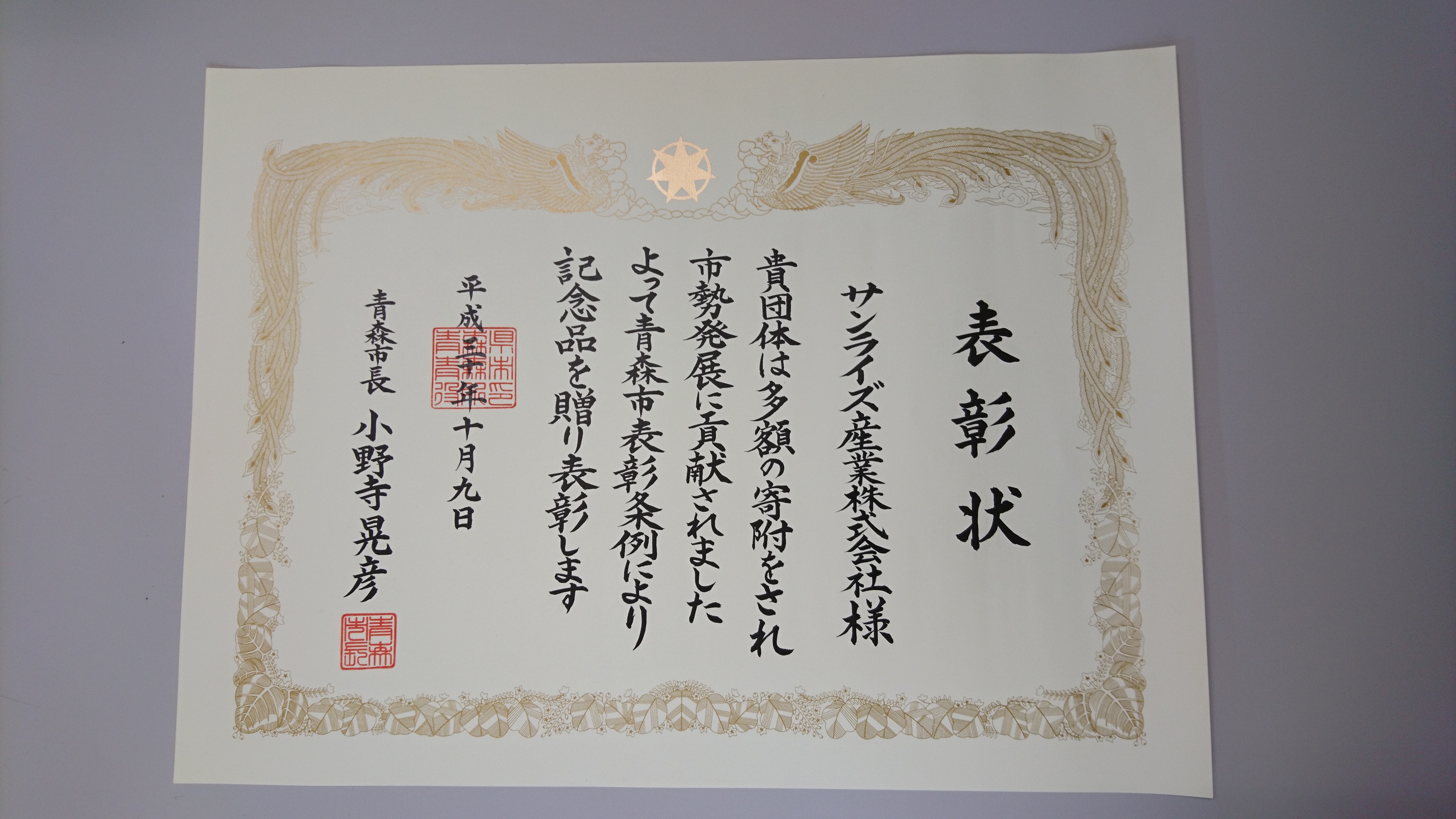 【AirMac様 御依頼品】『感謝』 書道作品 110cm角 青森市長より表彰を受けました | サンライズ産業株式会社 青森県弘前市