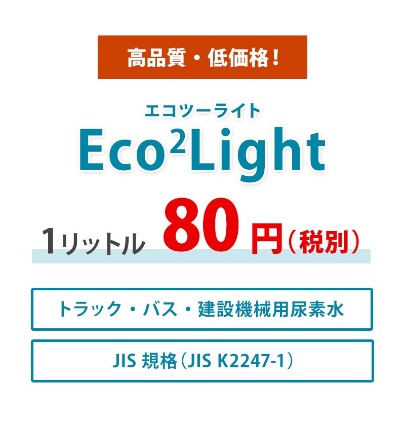 Eco2Light(エコツーライト)