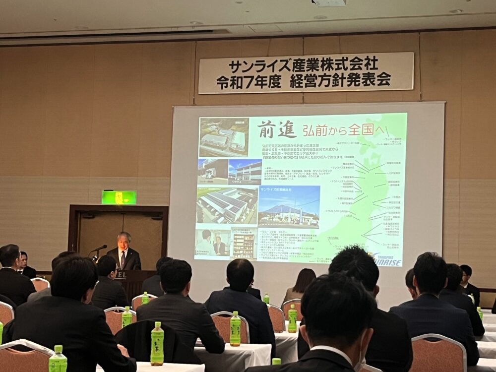 サンライズ産業株式会社　令和7年度経営方針発表会の様子