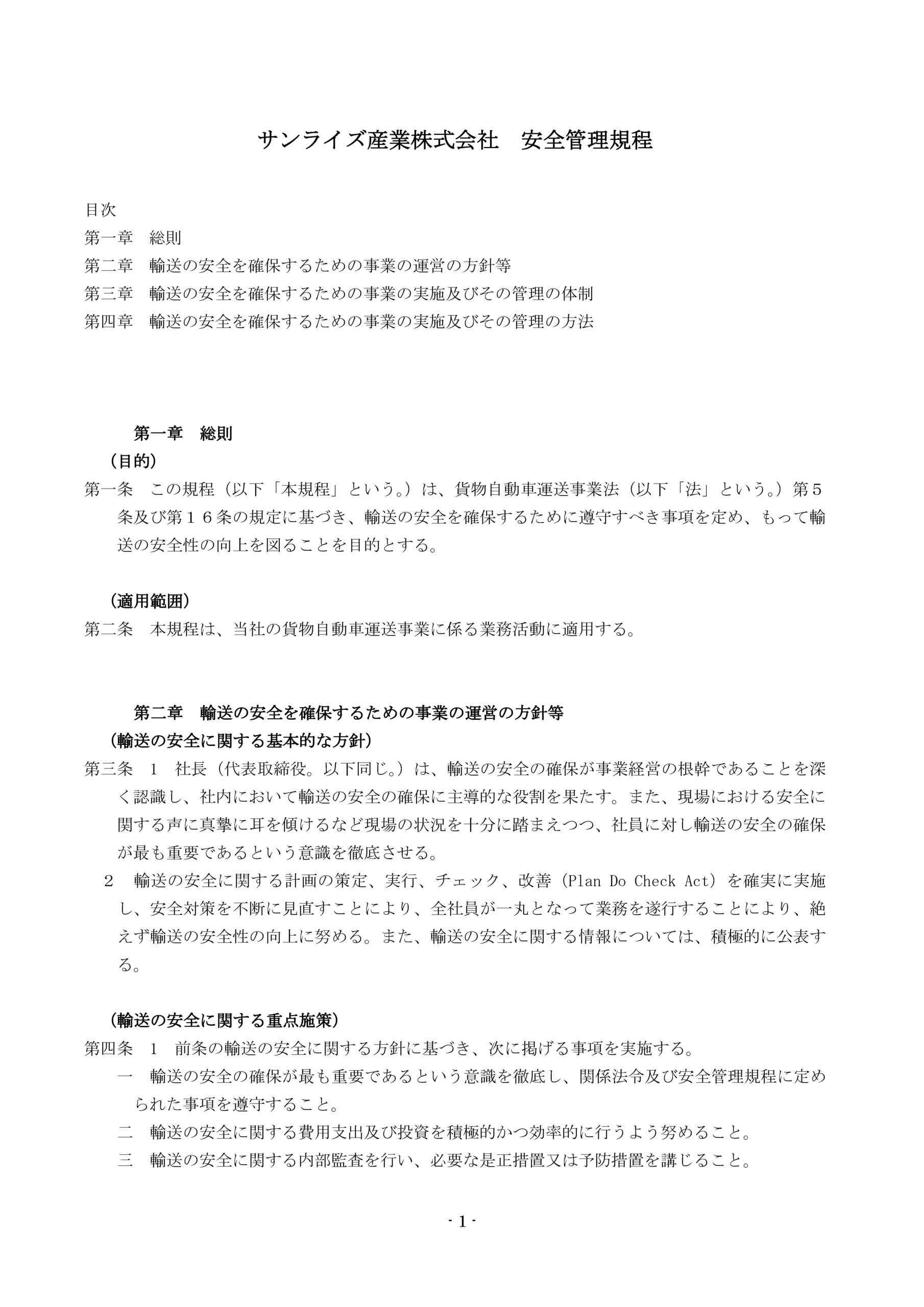 サンライズ産業　安全管理規程