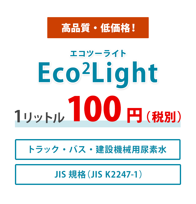Eco2Light(エコツーライト)