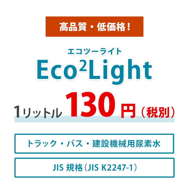尿素水(Eco2Light：エコツーライト)販売 | サンライズ産業株式会社