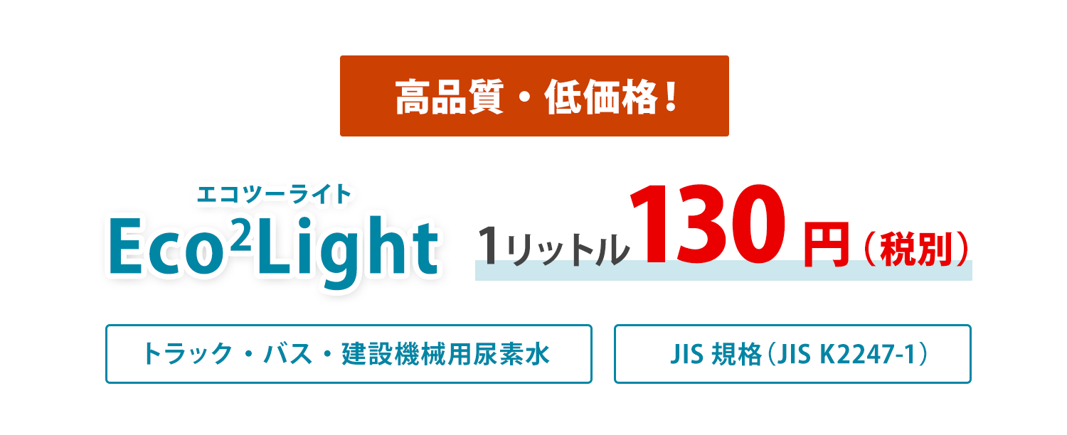 Eco2Light(エコツーライト)
